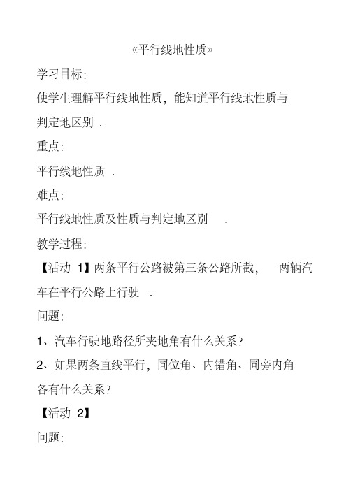 最新沪科版七年级数学下册10.3平行线的性质公开课优质教案(3)