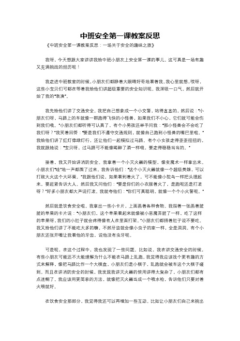 中班安全第一课教案反思