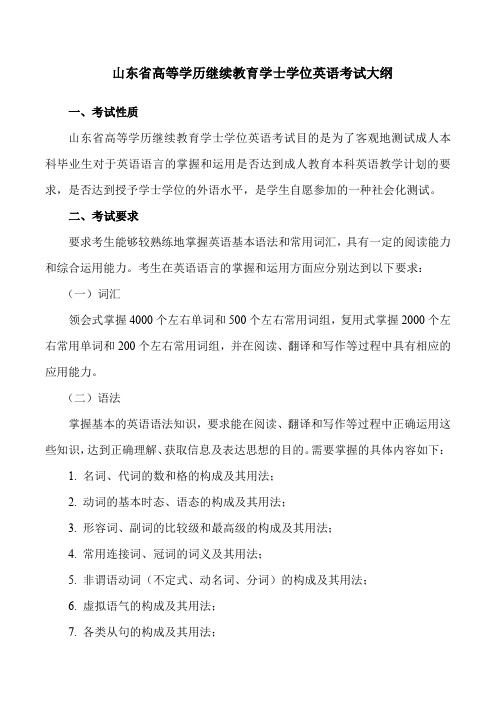 山东省高等学历继续教育学士学位英语考试大纲