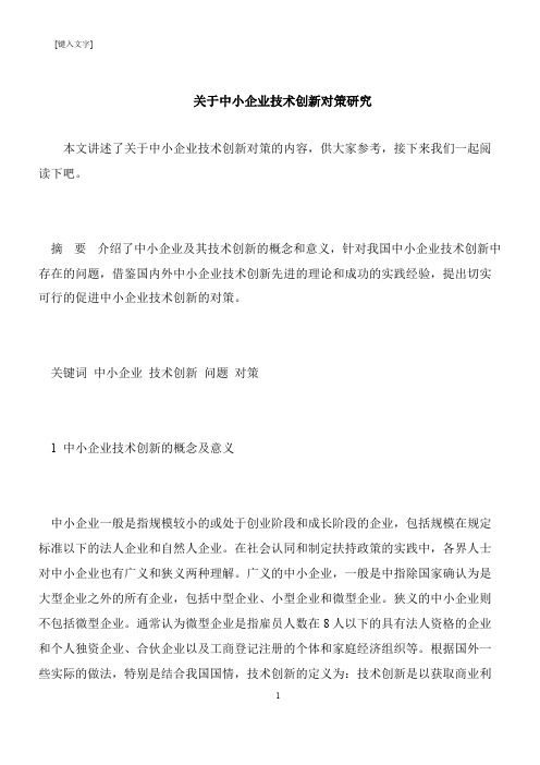 【推荐下载】关于中小企业技术创新对策研究