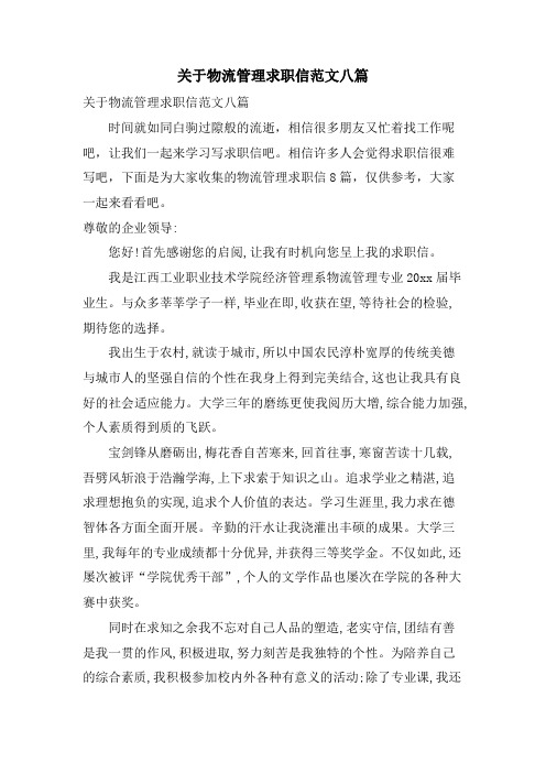 关于物流管理求职信范文八篇