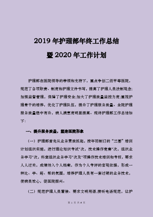 2019-2020医院护理部年终工作总结暨2020-2020工作计划[共3000+字可编辑]