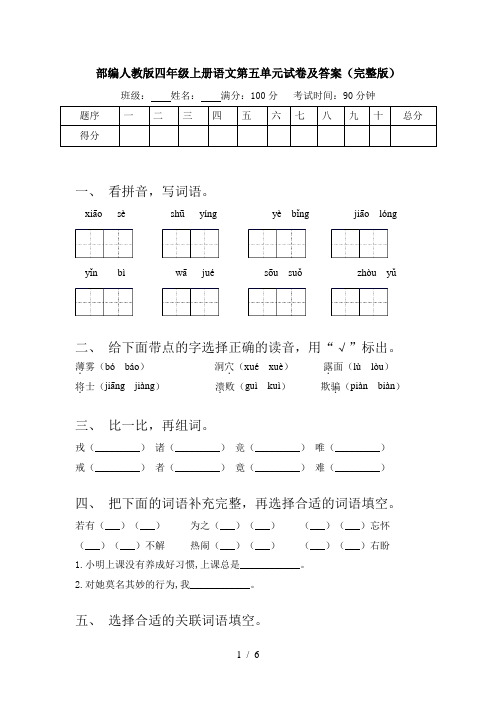 部编人教版四年级上册语文第五单元试卷及答案(完整版)