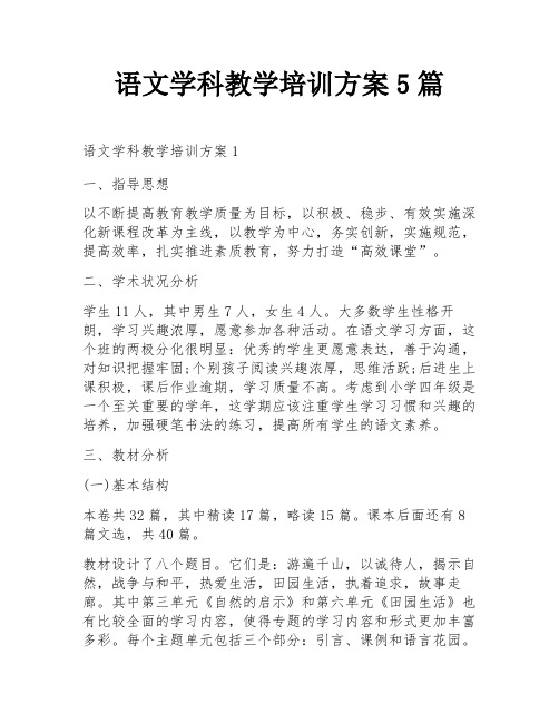 语文学科教学培训方案5篇