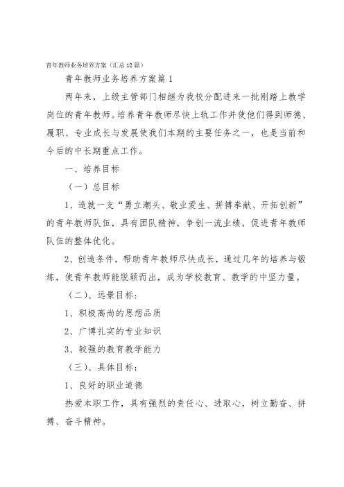 青年教师业务培养方案(汇总12篇)