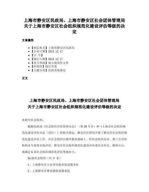 上海市静安区民政局、上海市静安区社会团体管理局关于上海市静安区社会组织规范化建设评估等级的决定