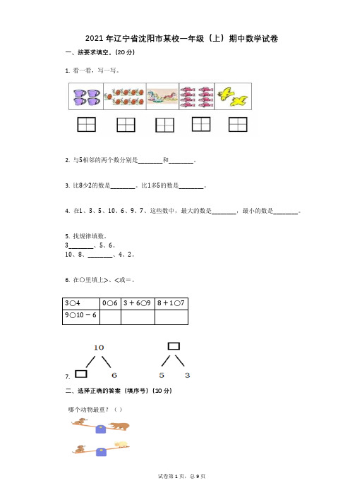 2021年-有答案-辽宁省沈阳市某校一年级(上)期中数学试卷