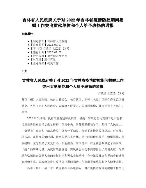 吉林省人民政府关于对2022年吉林省疫情防控期间捐赠工作突出贡献单位和个人给予表扬的通报