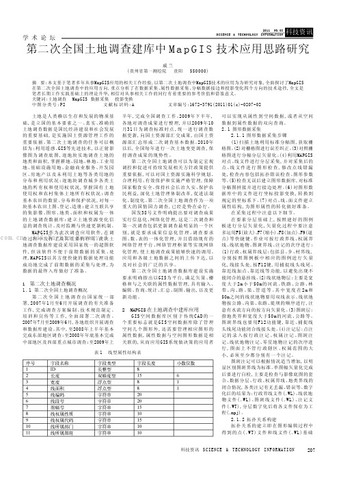 第二次全国土地调查建库中MapGIS技术应用思路研究