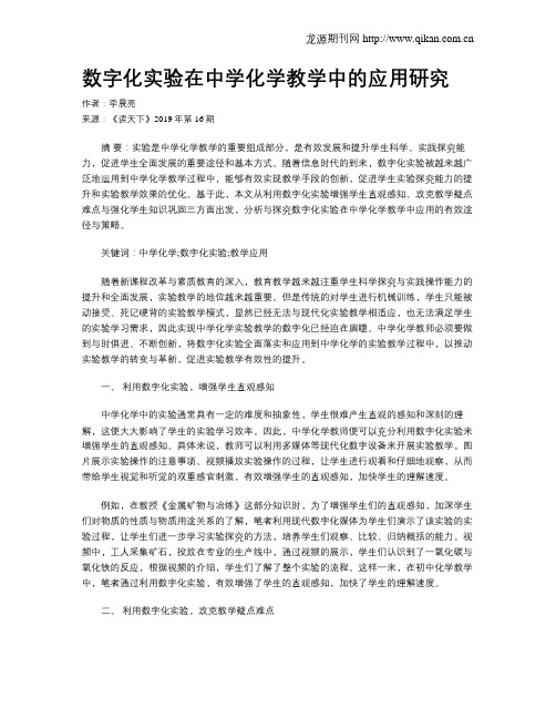 数字化实验在中学化学教学中的应用研究