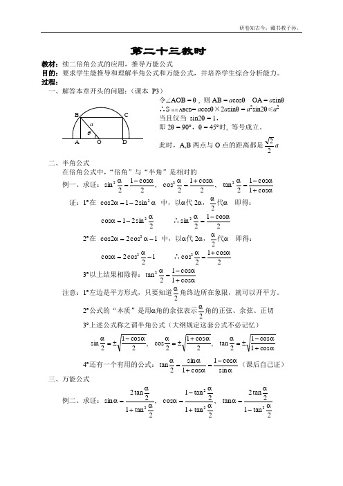 高一数学二倍角公式的应用推导万能公式教案湘教版必修2