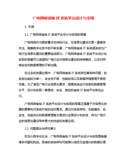 广电网络省级IT系统平台设计与实现