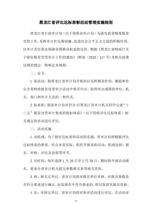 黑龙江省评比达标表彰活动管理实施细则