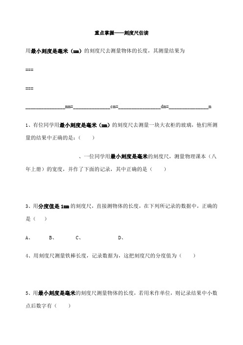 七年级科学走近科学刻度尺估读