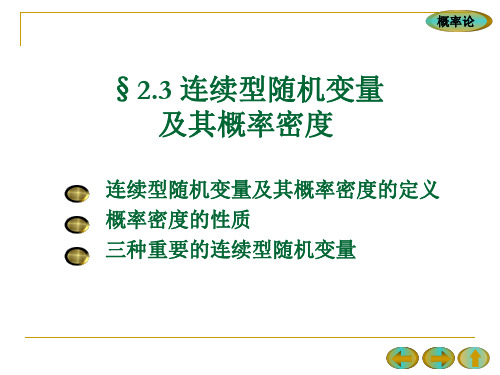 中国海洋大学 《概率论》第二章-连续型随机变量及其概率密度