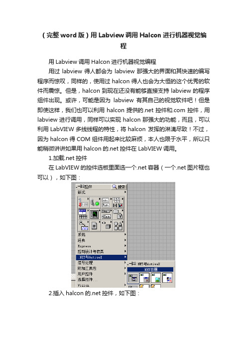 （完整word版）用Labview调用Halcon进行机器视觉编程