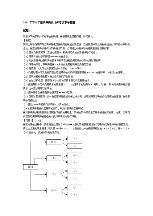 2011年下半年系统架构设计师考试下午真题与答案