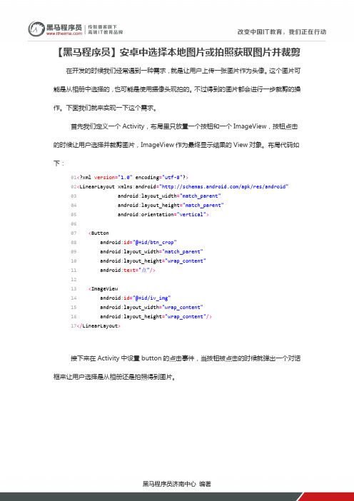 【黑马程序员】安卓中选择本地图片或拍照获取图片并裁剪...