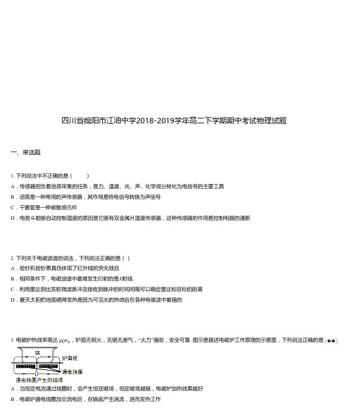 四川省绵阳市江油中学2018-2019学年高二下学期期中考试物理试题
