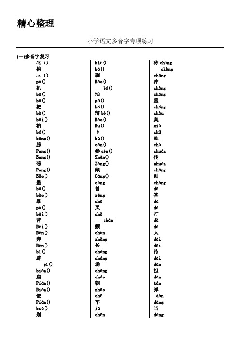 重点小学语文多音字专项练习测试