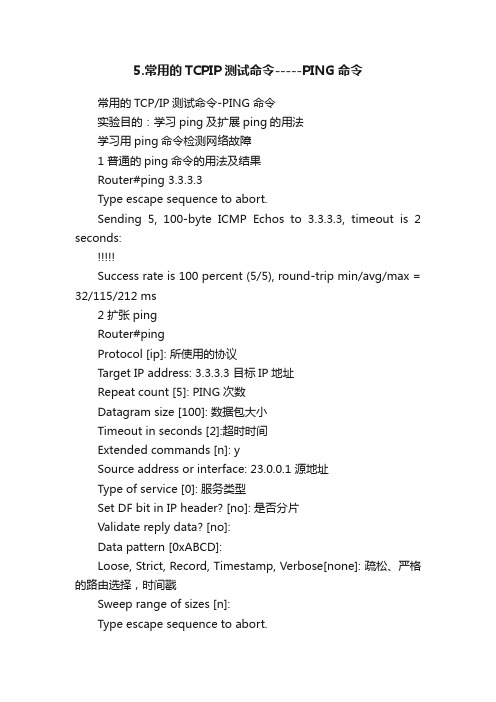 5.常用的TCPIP测试命令-----PING命令