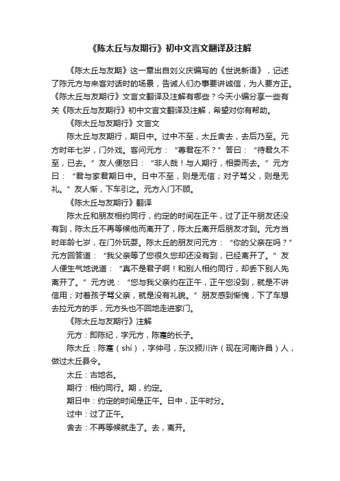 《陈太丘与友期行》初中文言文翻译及注解