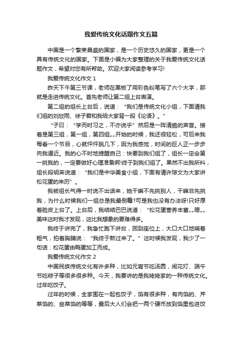 我爱传统文化话题作文五篇