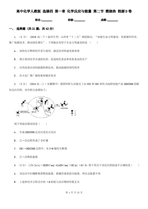 高中化学人教版 选修四 第一章 化学反应与能量 第二节 燃烧热 能源D卷