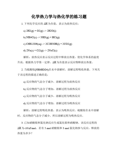 化学热力学与热化学的练习题