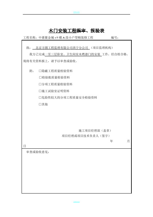 木门安装工程检验批、报审表