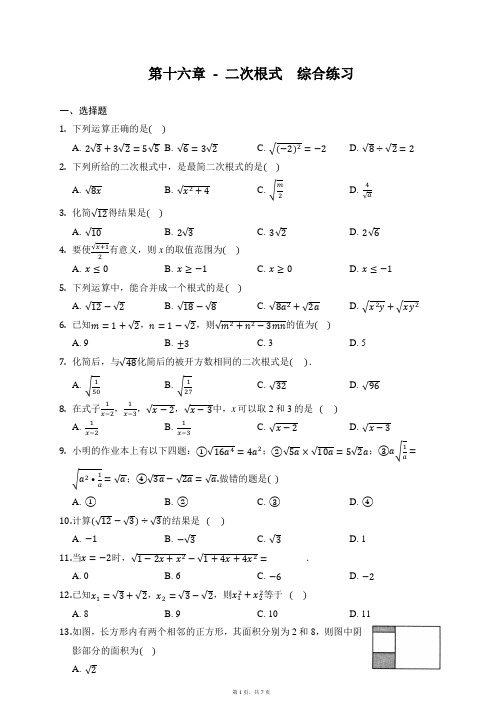 2020-2021学年人教版数学八年级下册第十六章-二次根式  综合练习