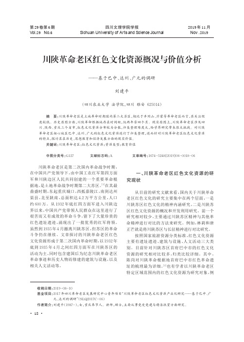 川陕革命老区红色文化资源概况与价值分析——基于巴中、达州、广