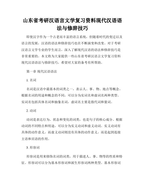 山东省考研汉语言文学复习资料现代汉语语法与修辞技巧