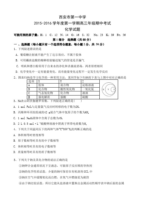 【全国百强校】陕西省西安市第一中学2016届高三上学期期中考试化学试题