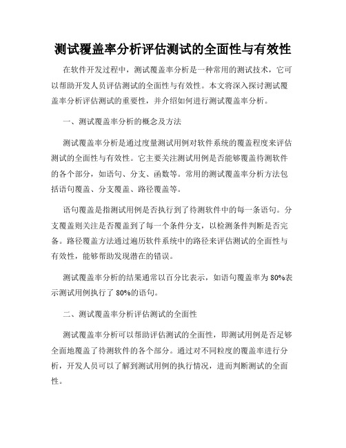 测试覆盖率分析评估测试的全面性与有效性