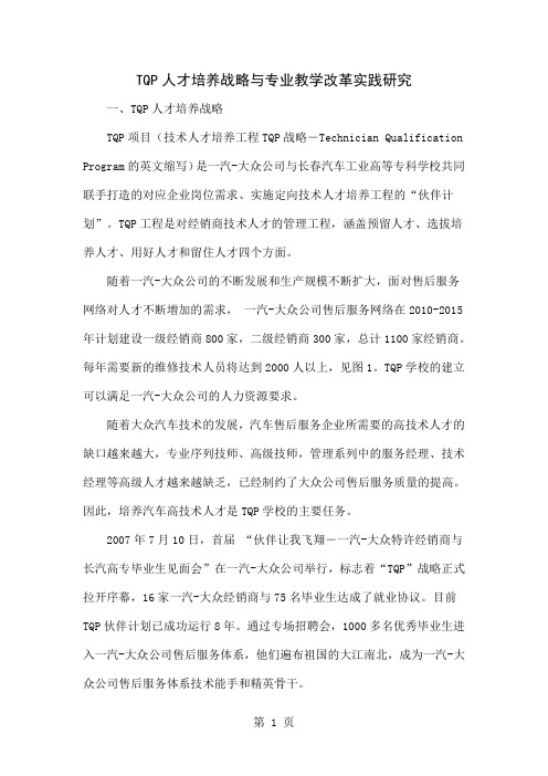 TQP人才培养战略与专业教学改革实践研究-5页word资料