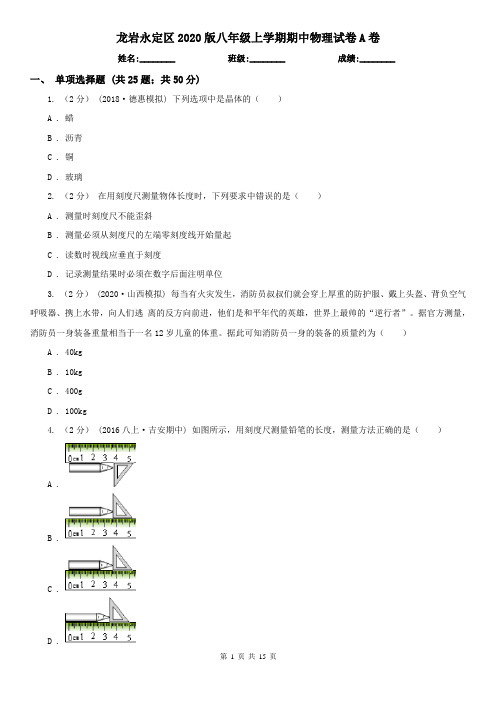 龙岩永定区2020版八年级上学期期中物理试卷A卷