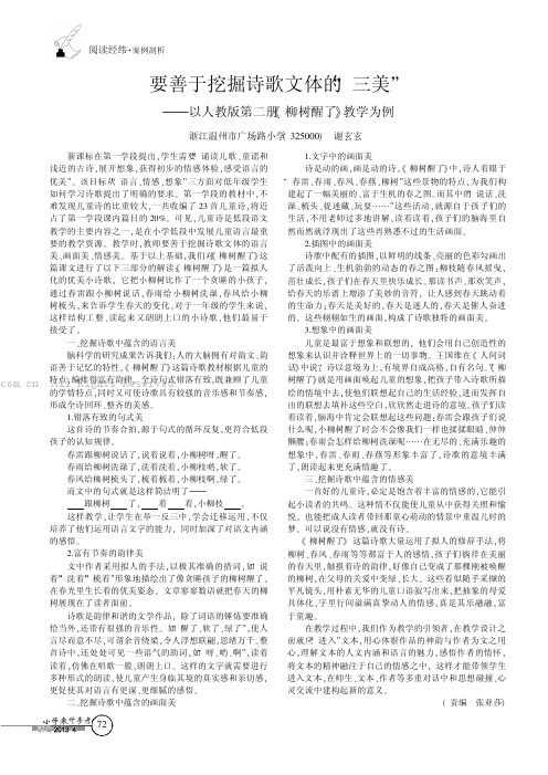 要善于挖掘诗歌文体的“三美”——以人教版第二册《柳树醒了》教学为例 