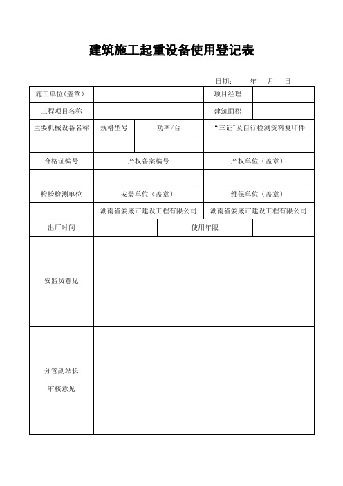 建筑施工起重设备使用登记表