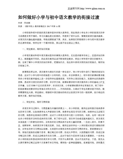 如何做好小学与初中语文教学的衔接过渡