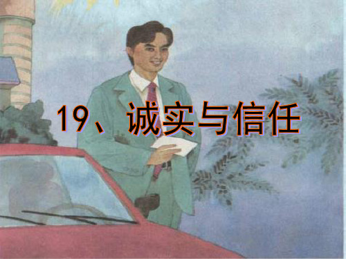 最新小学语文四年级20《诚实和信任》ppt课件5优质精品课件