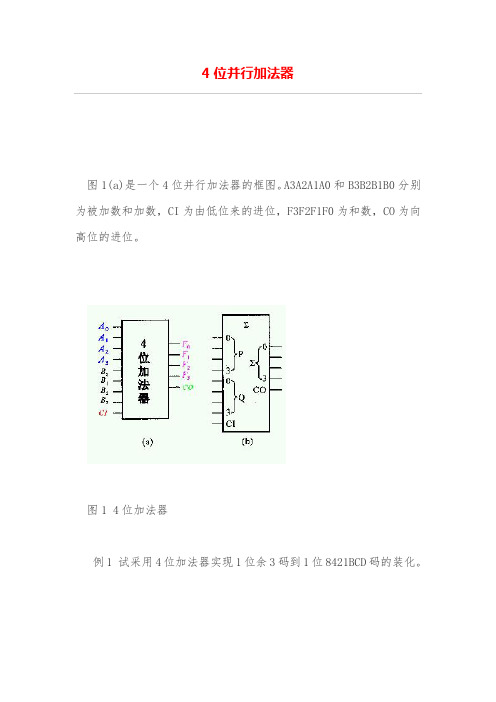 4位并行加法器