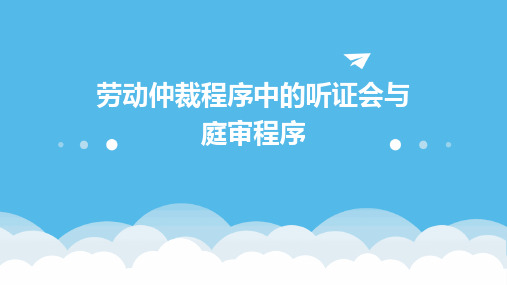 劳动仲裁程序中的听证会与庭审程序