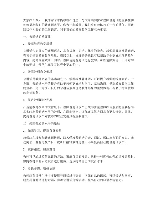 教师普通话演讲稿