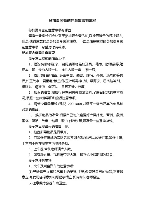 参加夏令营前注意事项有哪些