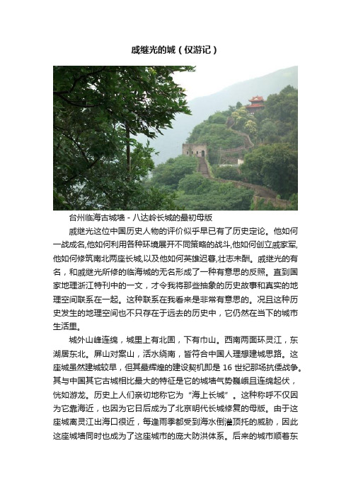 戚继光的城（仅游记）