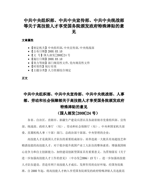 中共中央组织部、中共中央宣传部、中共中央统战部等关于高技能人才享受国务院颁发政府特殊津贴的意见