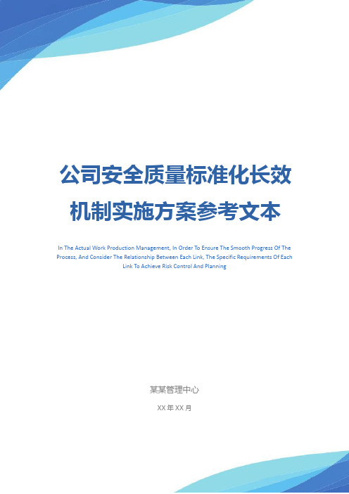 公司安全质量标准化长效机制实施方案参考文本