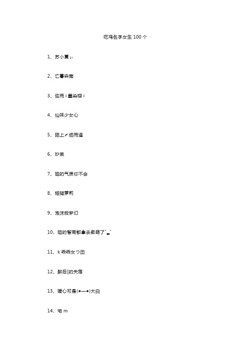 吃鸡名字女生100个网名