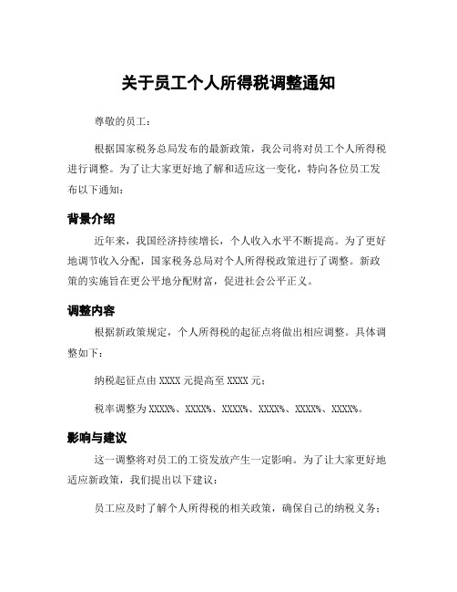 关于员工个人所得税调整通知